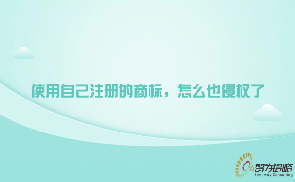 使用自己注冊(cè)的商標(biāo)，怎么也侵權(quán)了.jpg