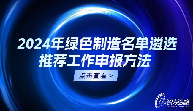 2024年綠色制造名單遴選推薦工作申報(bào)方法.jpg