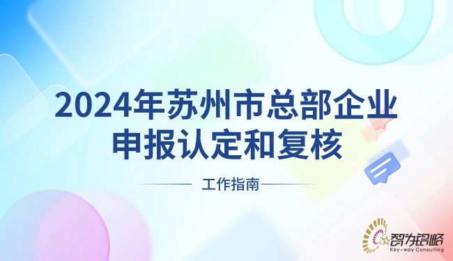 2024年蘇州市總部企業(yè)申報認定和復核工作指南.jpg