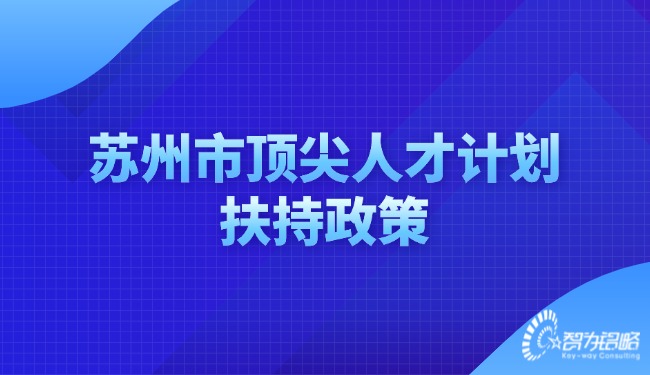 蘇州市頂尖人才計劃扶持政策.jpg