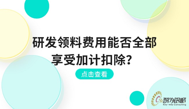 研發(fā)領(lǐng)料費(fèi)用能否全部享受加計(jì)扣除？.jpg