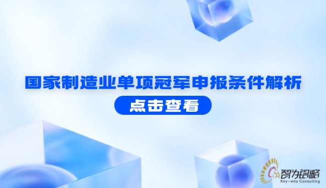 國(guó)家制造業(yè)單項(xiàng)冠軍申報(bào)條件解析.jpg