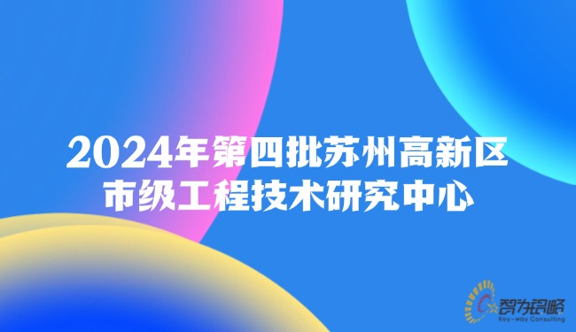 2024年第四批蘇州高新區(qū)市級(jí)工程技術(shù)研究中心.jpg